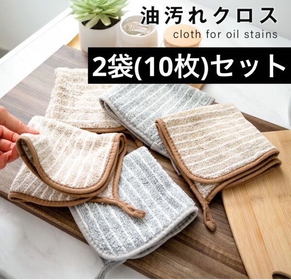 【新品】油汚れ キッチンクロス キッチンタオル 5枚入×2袋 マイクロファイバー