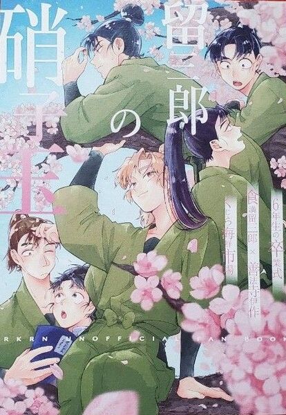 忍たま乱太郎 同人誌 留三郎×伊作 留伊「留三郎の硝子玉」全年齢