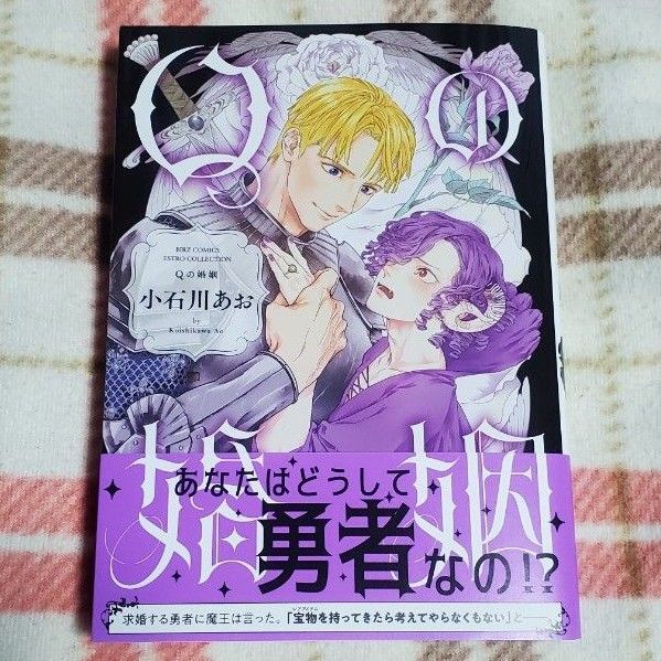 【新刊】小石川あお BLコミック「Qの婚姻」
