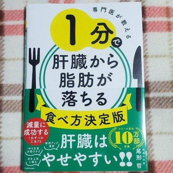 専門医が教える 1分で肝臓から脂肪が落ちる食べ方決定版