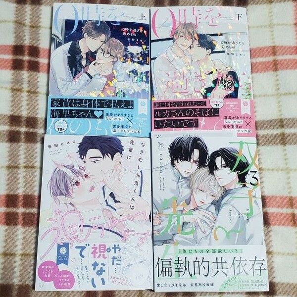 【新刊】BLコミック4冊セット 茶野まめこ、季田ビスコ、かきのたね
