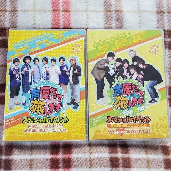 声優だって旅します スペシャルイベント DVD2点セット