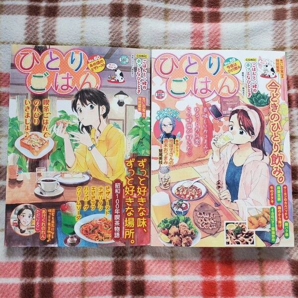 【新刊】コンビニグルメコミック ひとりごはん No.59、No.60