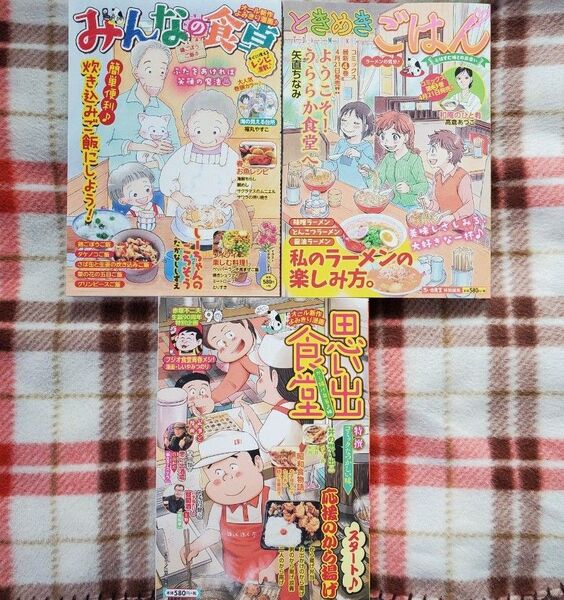 【新刊】グルメコミック みんなの食卓、ときめきごはん、思い出食堂