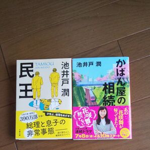 小説 2冊セット 池井戸潤 「民王」「かばん屋の相続」