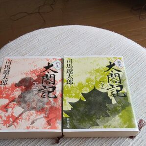 司馬遼太郎 太閤記上下巻セット
