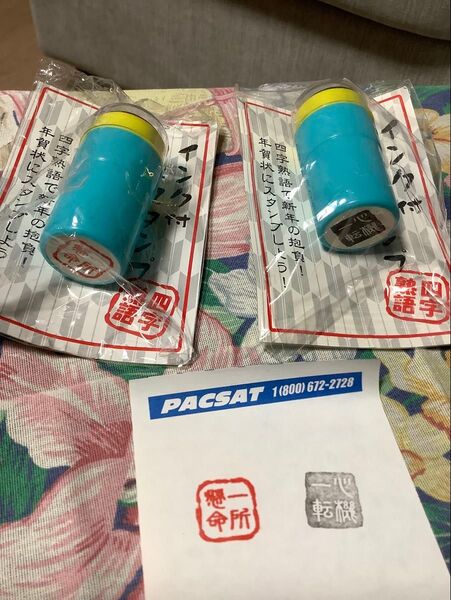 インク付きミニスタンプ “ 一所懸命“ “心機一転“ 2個セット