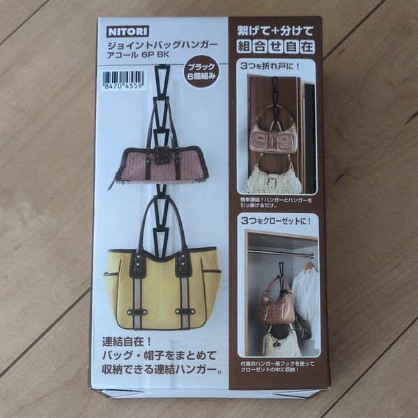 ニトリ ジョイントバッグハンガー バッグ収納 クローゼット