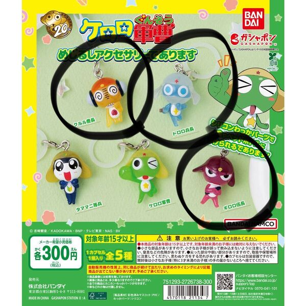 ケロロ軍曹 めじるしアクセサリーアクセサリー ギロロ伍長 クルル曹長 ドロロ兵長 めじるしアクセサリーであります ガチャガチャ