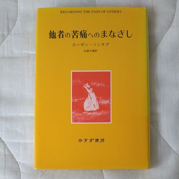 他者の苦痛へのまなざし スーザン・ソンタグ みすず書房