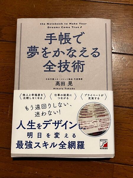手帳で夢をかなえる全技術 高田晃
