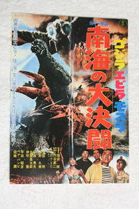  higashi . special effects movie leaflet * Godzilla * shrimp la* Mothra southern sea. large decision .* jpy . britain two / Fukuda original 