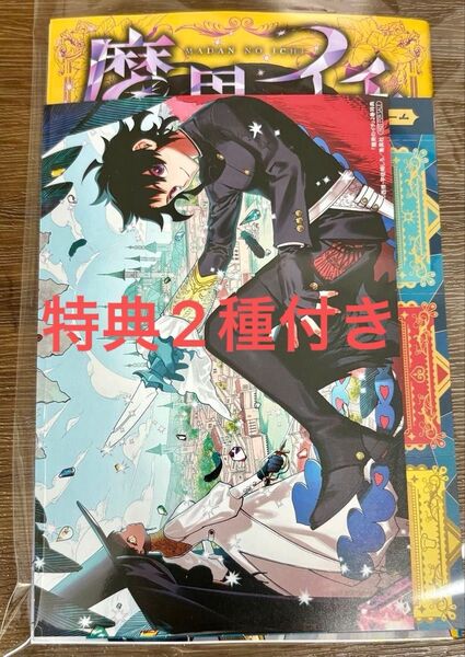 魔男のイチ 2巻 初版 新品未開封 集英社 特典付き アニメイト しおりシート