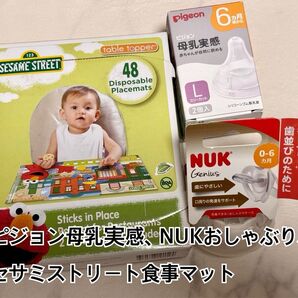 ピジョン母乳実感Lサイズ乳首2個入りとNUKジーニアスおしゃぶり、セサミストリート食事マット