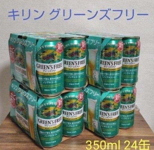 キリン グリーンズフリー ノンアルコールビール 350ml×24本