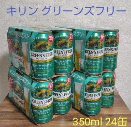 キリン グリーンズフリー ノンアルコールビール 350ml×24本