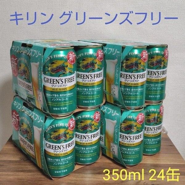 キリン グリーンズフリー ノンアルコールビール 350ml×24本