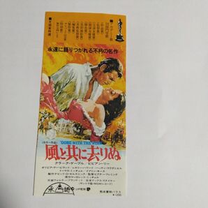【希少】「風と共に去りぬ」映画チケット半券