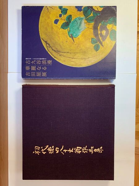 骨董品作品集「初代徳田八十吉翁作品集」「古九谷浪漫華麗なる吉田屋展」2冊セット