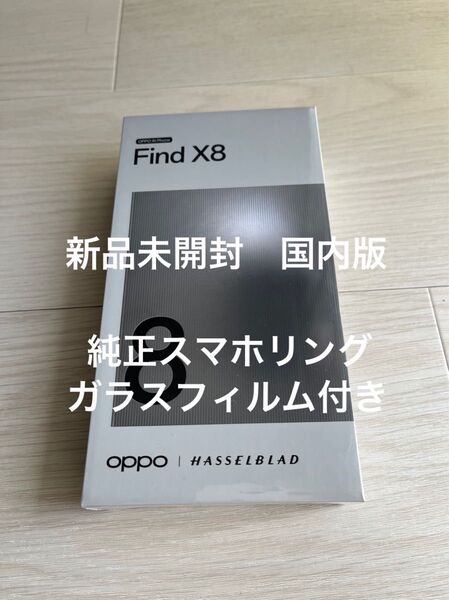 【新品未開封】OPPO FIND X8 スターグレー 国内版 CPH2651 純正スマホリング・ガラスフィルム付き