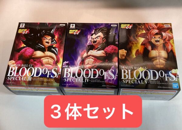 ドラゴンボールGT BLOOD OF SAIYANS SPECIAL 3体セット 超サイヤ人4 孫悟空 べジータ ゴジータ