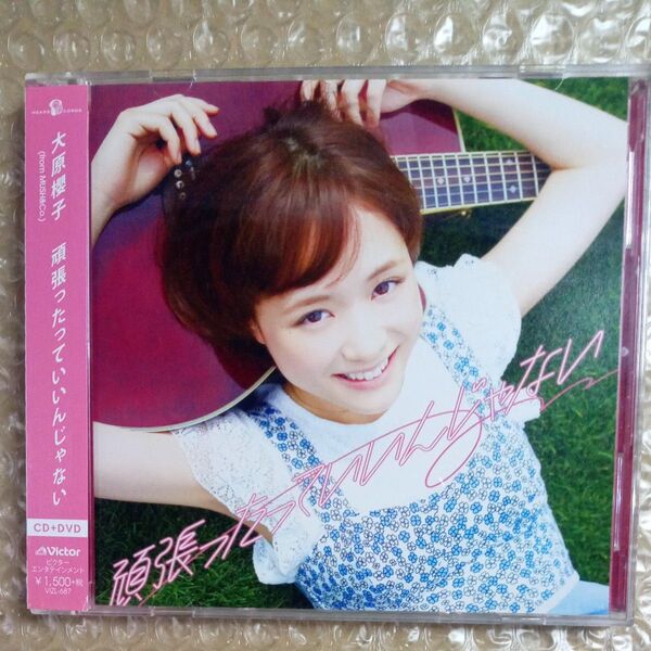 頑張ったっていいんじゃない 大原櫻子 CD