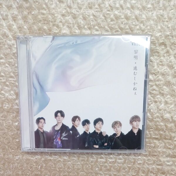 黎明/進むしかねぇ DVD付 CD ジャニーズWEST
