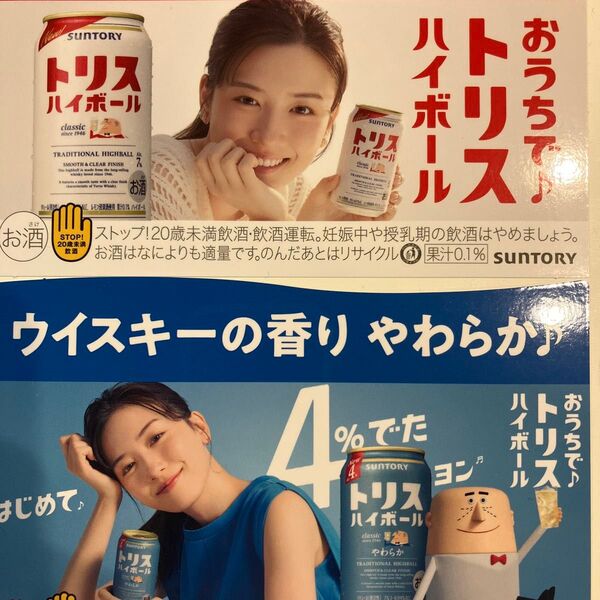永野芽郁トリス販促品2種