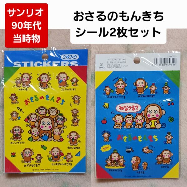 サンリオ おさるのもんきち 90年代 シール2枚