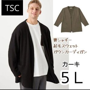 ≪SALE≫【TSC】裏シャギー起毛スウェットガウンカーデ カーキ 5L