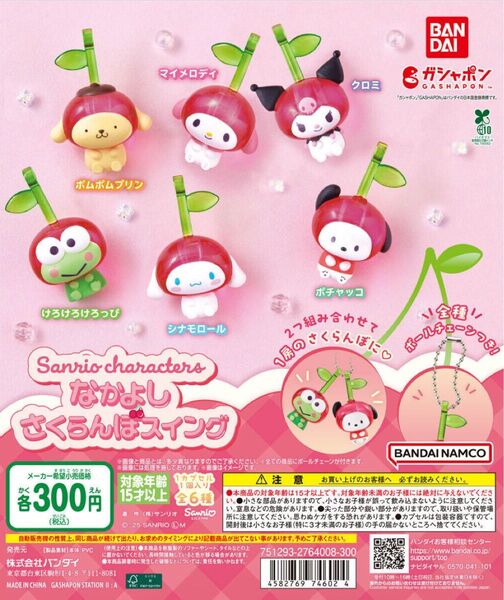 サンリオキャラクターズ なかよしさくらんぼスイング ガシャポン クロミちゃん シナモン シナモロール 2点セット