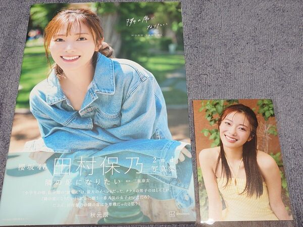 櫻坂46 田村保乃 写真集「隣の席になりたい @Loppi・HMV限定カバーVer.」初版帯・ポストカード付き