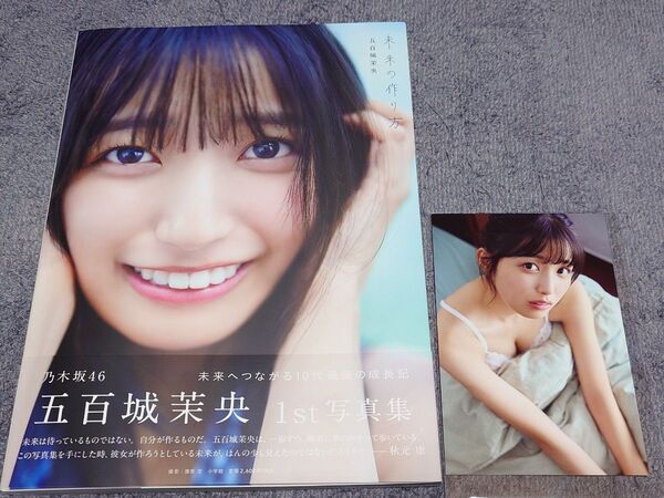 乃木坂46 五百城茉央 1st写真集 「未来の作り方」初版帯・ポストカード付き