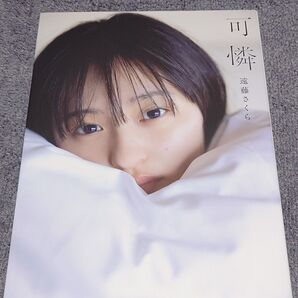 遠藤さくら 写真集「可憐 紀伊國屋書店限定表紙ver.」初版