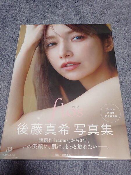 後藤真希 写真集「flos」帯付き