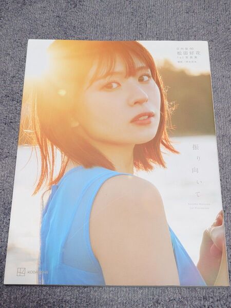 松田好花 写真集「振り向いて TSUTAYA限定カバー版」