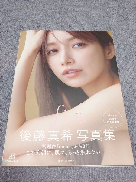 後藤真希 写真集「flos」初版帯付き