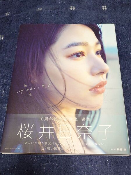 桜井日奈子 写真集「鴇色」帯付き