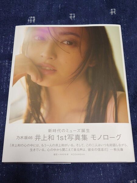 井上和 写真集「モノローグ」初版帯付き