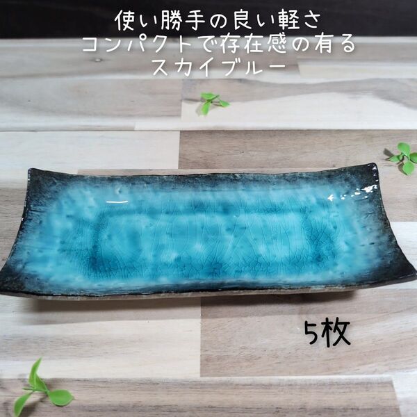 美濃焼/均窯スカイ軽量突出皿 5枚組 トルコブルー 長角皿 角皿 和食器 陶器 和食器 皿