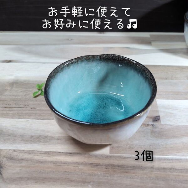 美濃焼/均窯スカイお好み多用どんぶり 3個組 トルコブルー