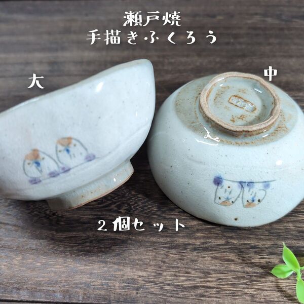 瀬戸焼/手造り調手描きふくろう茶碗 大中セット