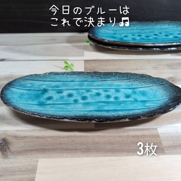 美濃焼/均窯スカイ楕円長皿 3枚組 トルコブルー プレート 和食器