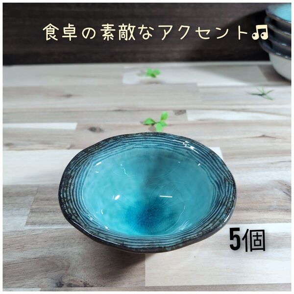 美濃焼/均窯スカイ ストライプ3.6小鉢 5個組 トルコブルー 和食器 食器