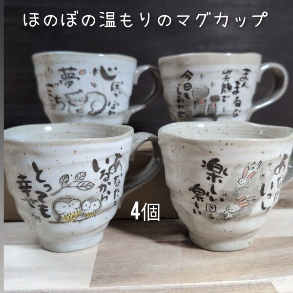 美濃焼/ほのぼの温もりのマグカップ 4個組 マグカップ 食器