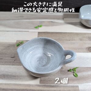 美濃焼/青磁刷毛目納豆多用小鉢 2個組