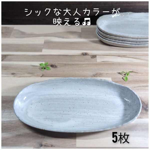 美濃焼/青磁刷毛目楕円多用皿 5枚組 プレート 皿 和食器 オーバルプレート 陶器