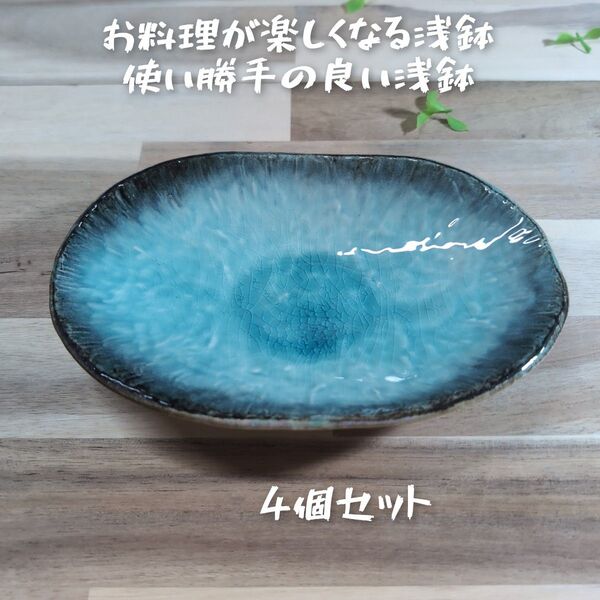 美濃焼/均窯スカイ楕円浅鉢 4個組