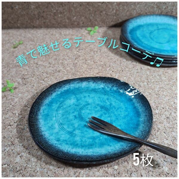 美濃焼/均窯スカイブルー楕円21.7プレート 5枚組 トルコブルー 皿 食器 美濃焼 和食器