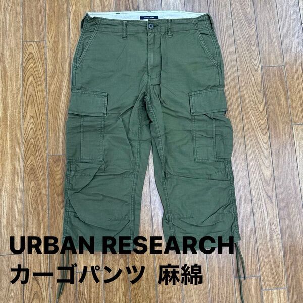 アーバンリサーチ URBAN RESEARCH 麻 カーゴパンツ カーキ ハーフパンツ ミリタリー 綿